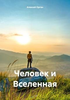 Обложка книги «Человек и Вселенная» — Алексей Николаевич Орган