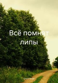 Обложка книги «Всё помнят липы» — Ольга Галай