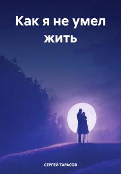Обложка книги «Как я не умел жить» — СЕРГЕЙ ТАРАСОВ