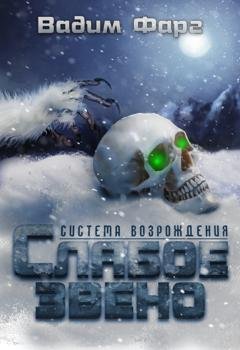 Обложка книги «Слабое звено» — Вадим Фарг