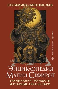 Обложка книги «Энциклопедия магии Сефирот. Заклинания, мандалы и Старшие Арканы Таро» — Велимира