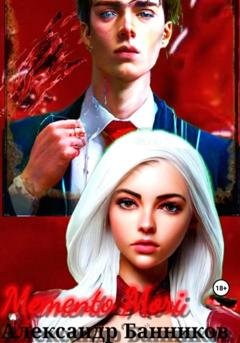 Обложка книги «Memento mori» — Александр Вадимович Банников