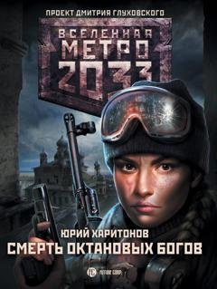 Обложка книги «Метро 2033: Смерть октановых богов» — Юрий Харитонов