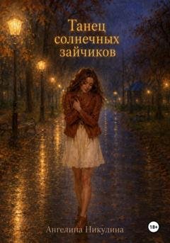 Обложка книги «Танец солнечных зайчиков» — Ангелина Никулина