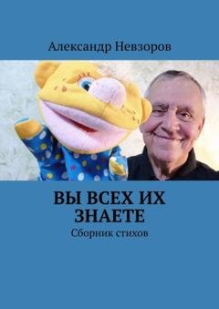 Обложка книги «Вы всех их знаете. Сборник стихов» — Александр Невзоров