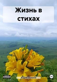 Обложка книги «Жизнь в стихах» — Андрей Сергеевич Шумаков