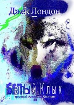 Обложка книги «Белый Клык» — Джек Лондон