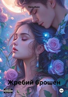 Обложка книги «Жребий брошен» — Нана Ньюс