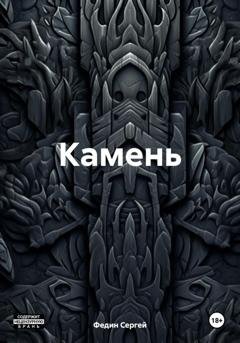 Обложка книги «Камень» — Сергей Федин