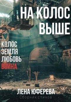 Обложка книги «На колос выше» — Лена Юферева