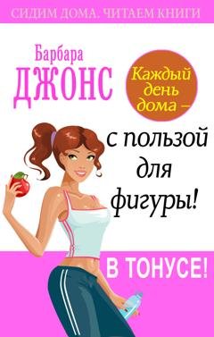 Обложка книги «Каждый день дома – с пользой для фигуры! В тонусе!» — Барбара Джонс