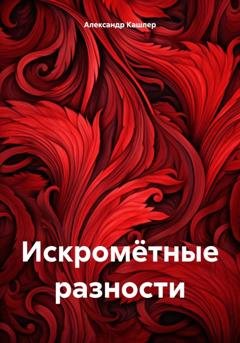 Обложка книги «Искромётные разности» — Александр Семёнович Кашлер