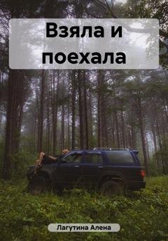 Обложка книги «Взяла и поехала» — Алена Лагутина