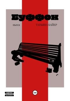 Обложка книги «Буффон» — Татьяна Байер