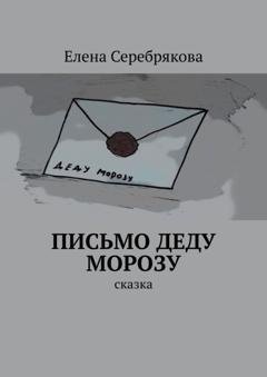 Обложка книги «Письмо Деду Морозу. Сказка» — Елена Серебрякова