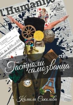 Обложка книги «Гастроли Самозванца» — Камила Соколова