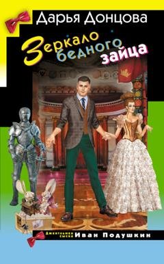 Обложка книги «Зеркало бедного зайца» — Дарья Донцова