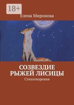Обложка книги «Созвездие Рыжей Лисицы. Стихотворения» — Елена Алексеевна Миронова