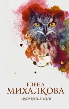 Обложка книги «Закрой дверь за совой» — Елена Михалкова