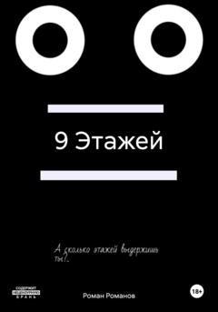 Обложка книги «9 Этажей» — Роман Романов