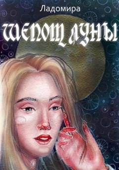Обложка книги «Шепот Луны» — Ладомира
