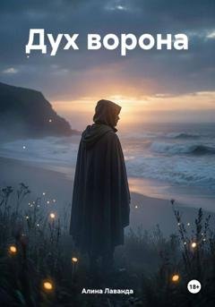 Обложка книги «Дух ворона» — Алина Аликовна Лаванда