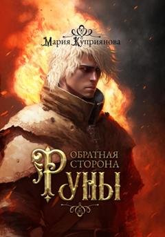 Обложка книги «Обратная сторона руны» — Мария Куприянова