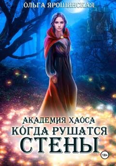Обложка книги «Академия хаоса. Когда рушатся стены» — Ольга Ярошинская