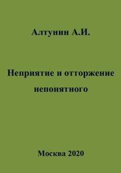Обложка книги «Неприятие и отторжение непонятного» — Александр Иванович Алтунин