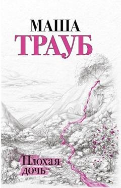 Обложка книги «Плохая дочь» — Маша Трауб