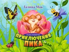 Обложка книги «Приключения Пика» — Галина Мак