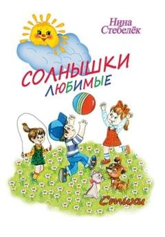 Обложка книги «Солнышки любимые» — Нина Стебелёк