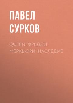 Обложка книги «Queen. Фредди Меркьюри: наследие» — Павел Сурков