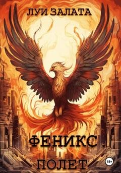 Обложка книги «Феникс. Полет» — Луи Залата