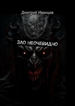 Обложка книги «Зло неочевидно» — Дмитрий Александрович Иванцов
