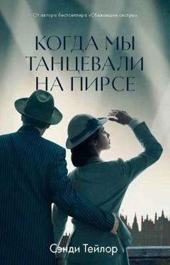 Обложка книги «Когда мы танцевали на Пирсе» — Сэнди Тейлор