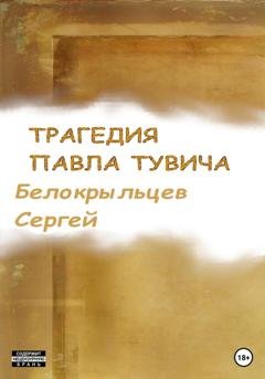 Обложка книги «Трагедия Павла Тувича» — Сергей Валерьевич Белокрыльцев