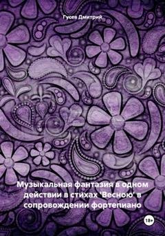 Обложка книги «Музыкальная фантазия в одном действии в стихах 'Весною' в сопровождении фортепиано» — Дмитрий Гусев
