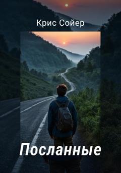 Обложка книги «Посланные» — Крис Сойер