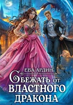 Обложка книги «Сбежать от властного дракона» — Ева Ардин