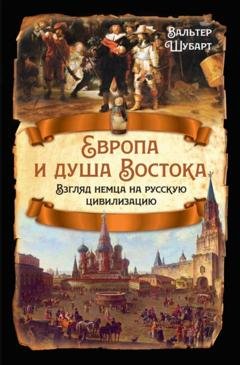 Обложка книги «Европа и душа Востока. Взгляд немца на русскую цивилизацию» — Вальтер Шубарт