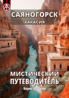 Обложка книги «Саяногорск. Хакасия. Мистический путеводитель» — Борис Шабрин