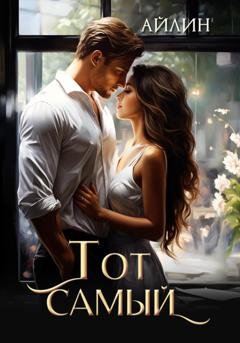 Обложка книги «Тот самый» — Айлин
