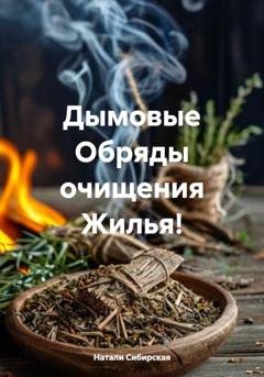 Обложка книги «Дымовые Обряды очищения Жилья!» — Натали Сибирская