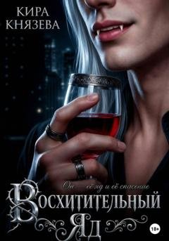 Обложка книги «Восхитительный яд» — Кира Князева