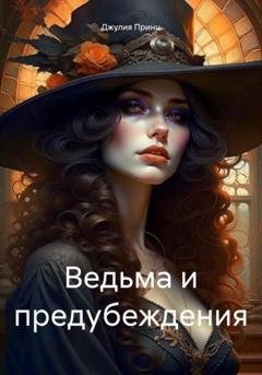 Обложка книги «Ведьма и предубеждения» — Джулия Принц