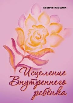 Обложка книги «Исцеление Внутреннего ребенка» — Евгения Погудина