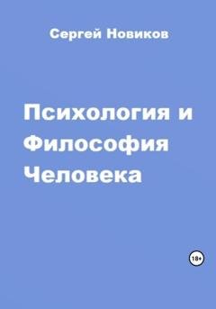 Обложка книги «Психология и Философия Человека» — Сергей Новиков