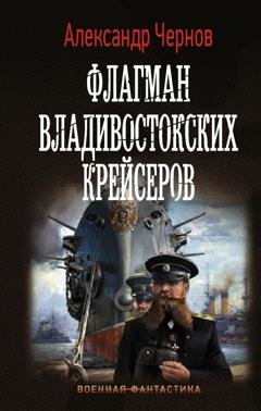 Обложка книги «Флагман владивостокских крейсеров» — Александр Чернов