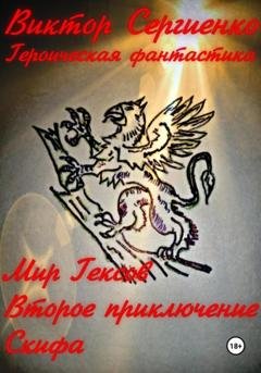 Обложка книги «Мир Гексов. Второе приключение Скифа» — Виктор Николаевич Сергиенко